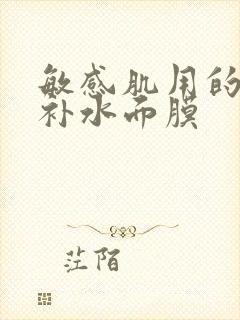 敏感肌用的修复补水面膜