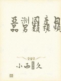 亚洲国产日韩精品另类视频