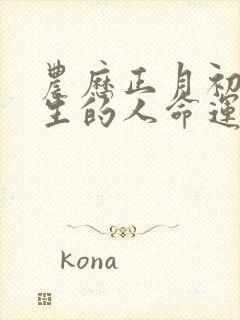 农历正月初八出生的人命运