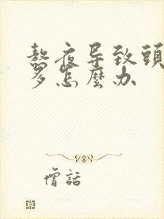 熬夜导致头皮屑多怎么办