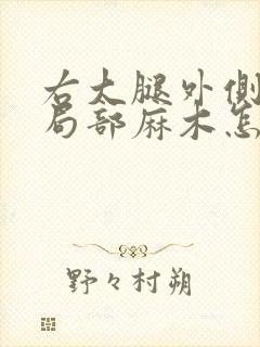 右大腿外侧肌肉局部麻木怎么回事封面