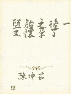 堕胎之后一个月又怀孕了封面