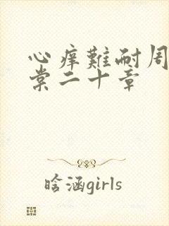 心痒难耐周显萧棠二十章