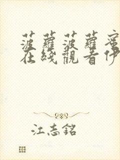 菠萝菠萝蜜影视在线观看伊封面