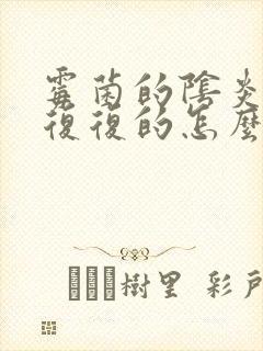 霉菌的阴炎反反复复的怎么办