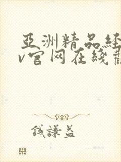 亚洲精品经典av官网在线观看