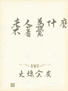 老人为什么老睡不着觉