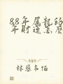 88年属龙的今年财运怎么样