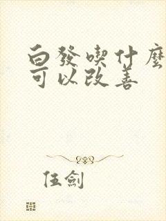 白发吃什么食物可以改善封面