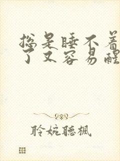 总是睡不着睡着了又容易醒