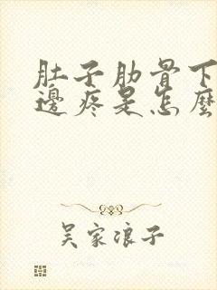 肚子肋骨下面左边疼是怎么回事