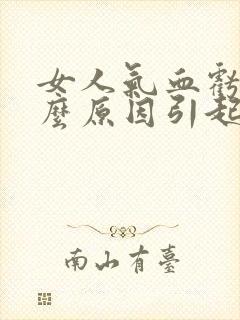 女人气血亏是什么原因引起的封面