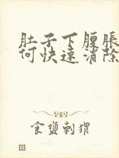 肚子下腹胀气如何快速消除封面