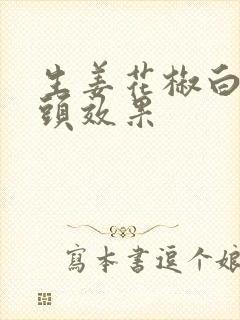 生姜花椒白醋洗头效果