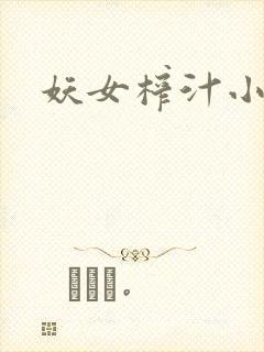 妖女榨汁小说封面