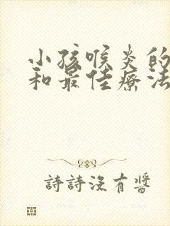 小孩喉炎的症状和最佳疗法