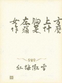 女左胸上方隐隐作痛是什么原因