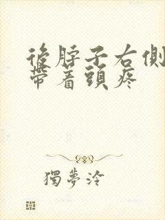 后脖子右侧筋疼带着头疼