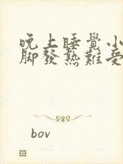 晚上睡觉小腿和脚发热难受封面