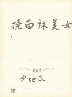 挠白袜美女脚心.