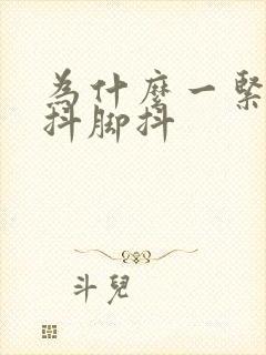 为什么一紧张手抖脚抖