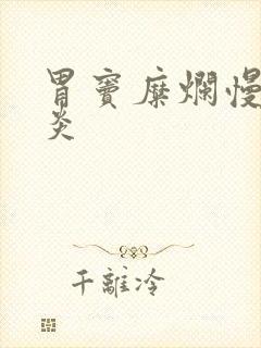 胃窦糜烂慢性胃炎