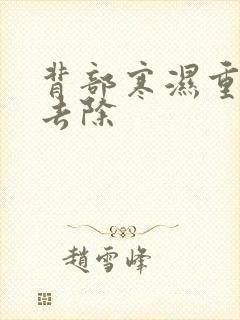 背部寒湿重如何去除