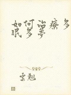 如何治疗多年失眠多梦