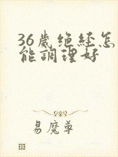 36岁绝经怎么能调理好