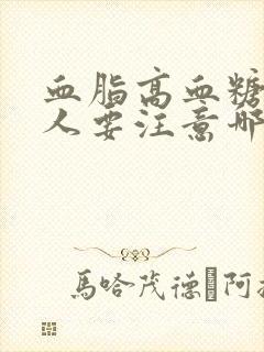 血脂高血糖高的人要注意哪些饮食