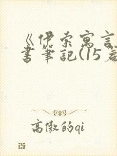 《伊索寓言》读书笔记(15篇)