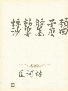 转动脖子颈椎沙沙响怎么回事