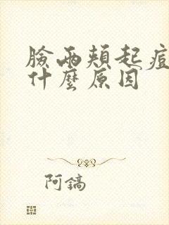 脸两颊起痘痘是什么原因