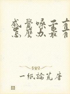 感觉嗓子有鱼刺怎么办最有效