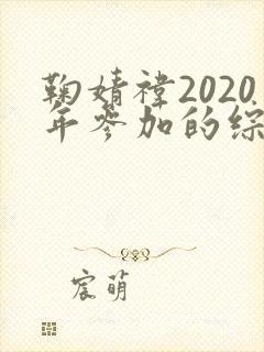 鞠婧祎2020年参加的综艺