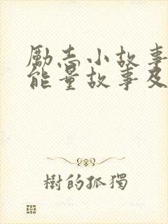 励志小故事 正能量故事及感悟