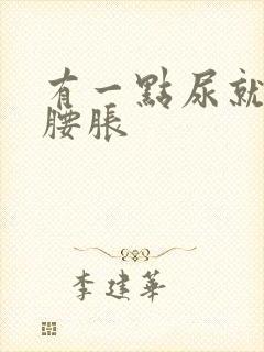 有一点尿就感觉腰胀封面