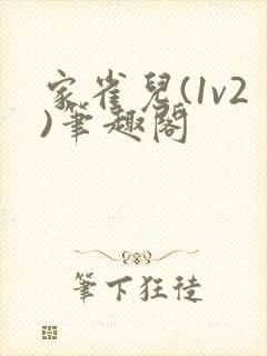 家雀儿(1v2)笔趣阁
