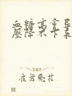 血糖高会导致血压降不下来吗