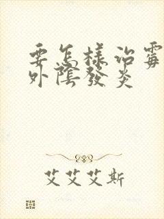 要怎样治霉菌性外阴发炎封面