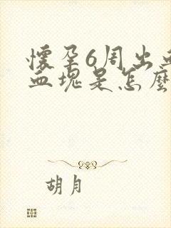 怀孕6周出血有血块是怎么回事