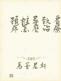 颈椎导致肩胛骨疼怎么治疗