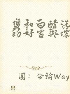 盐和白醋洗头发的好处与坏处