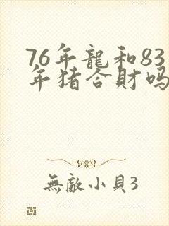 76年龙和83年猪合财吗封面