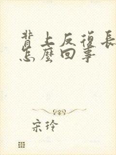 背上反复长痤疮怎么回事