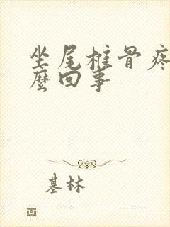 坐尾椎骨疼是怎么回事