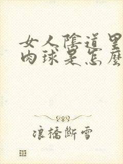 女人阴道里长小肉球是怎么回事封面