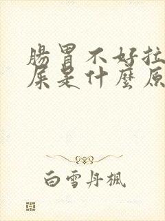 肠胃不好拉不出屎是什么原因封面