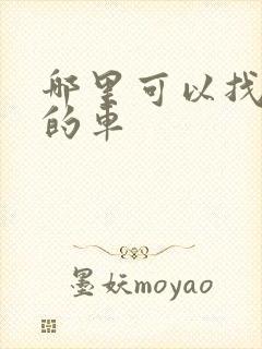 哪里可以找拉货的车