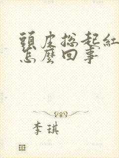 头皮总起红疙瘩怎么回事封面